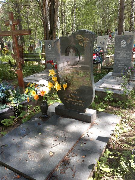 Бессонова Любовь Павловна