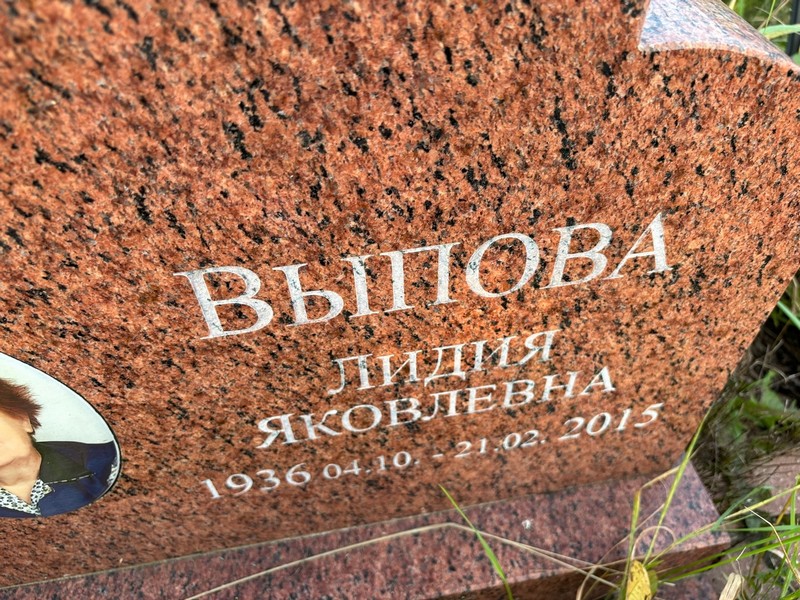 Выпова
