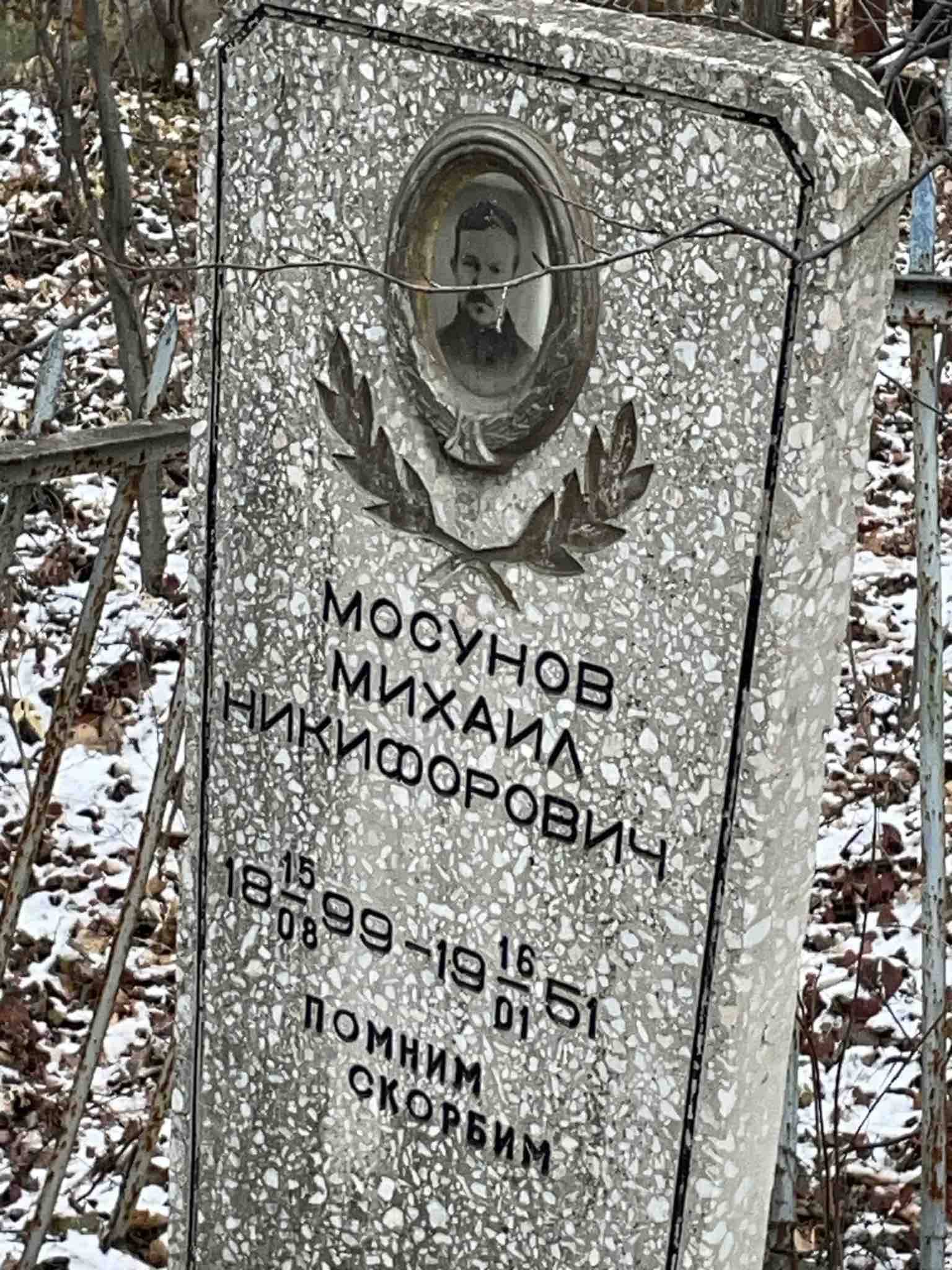 Мосунов Михаил Никифорович