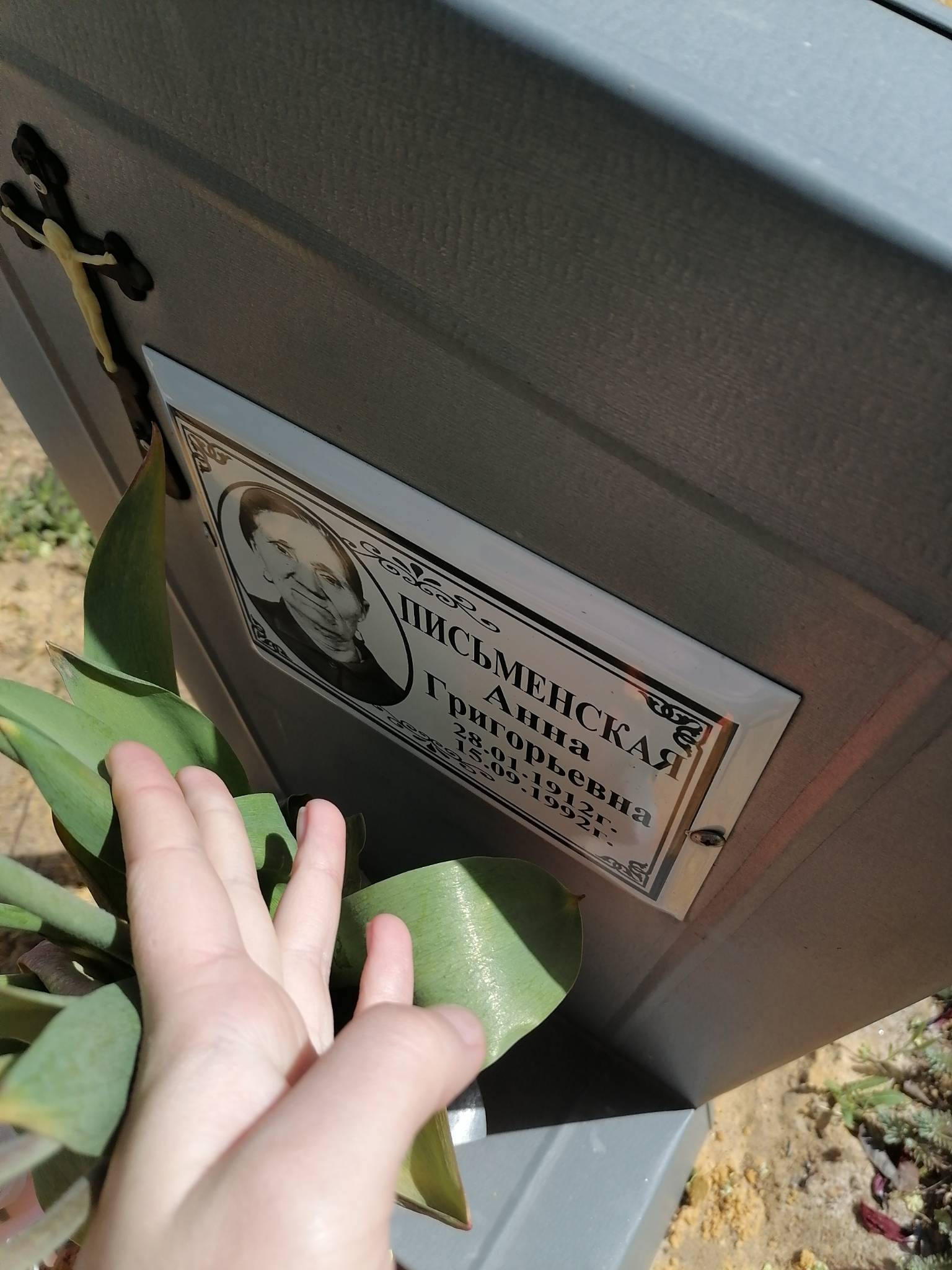 Письменская Анна Григорьевна
