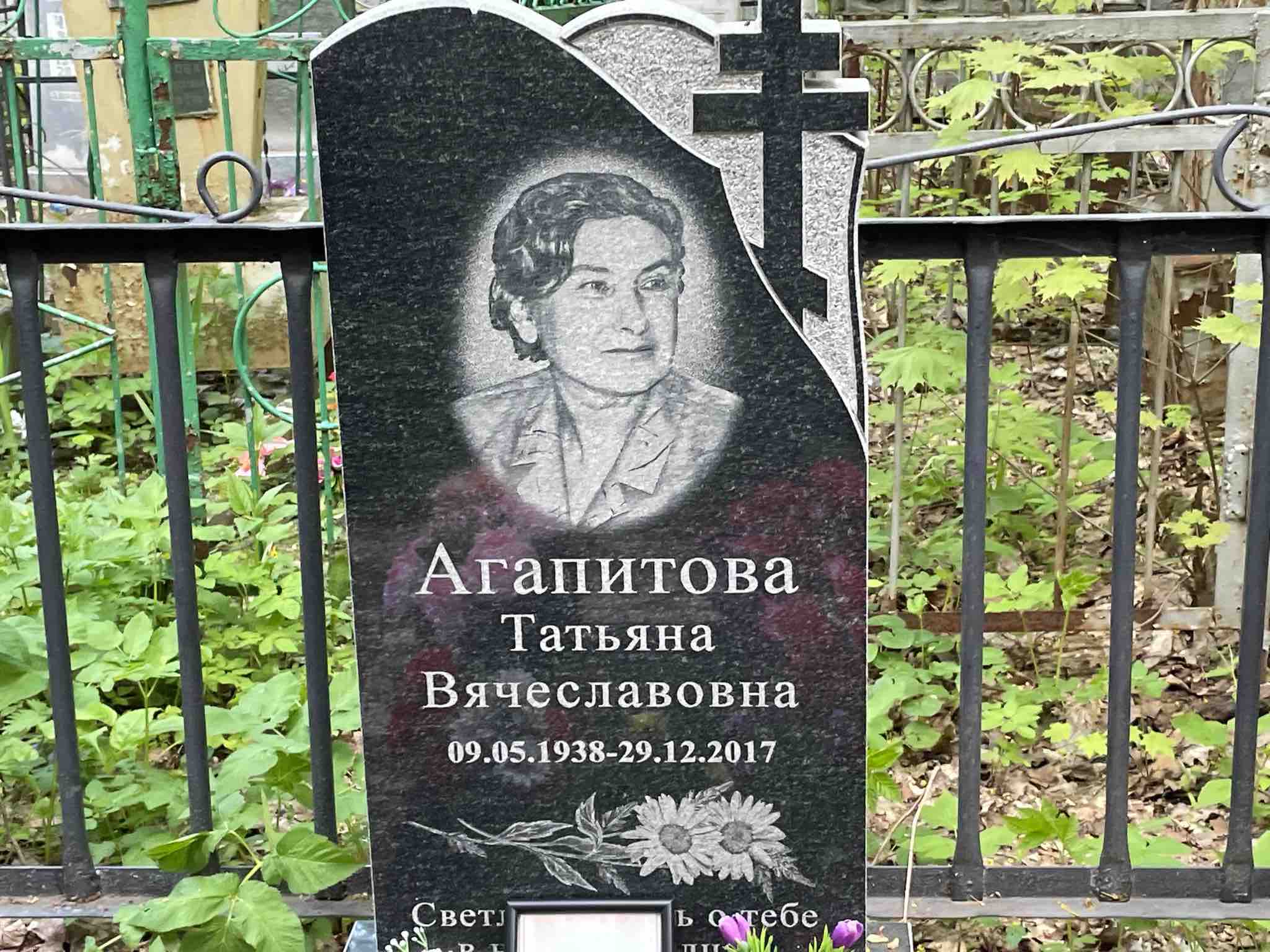 Агапитова Татьяна Вячеславовна