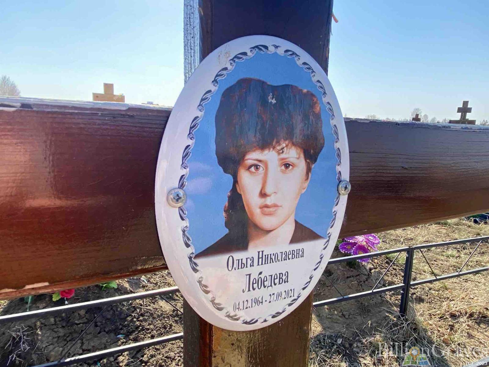 Лебедева Ольга Николаевна