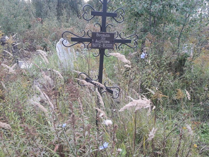 Воробьева Зоя Андреевна