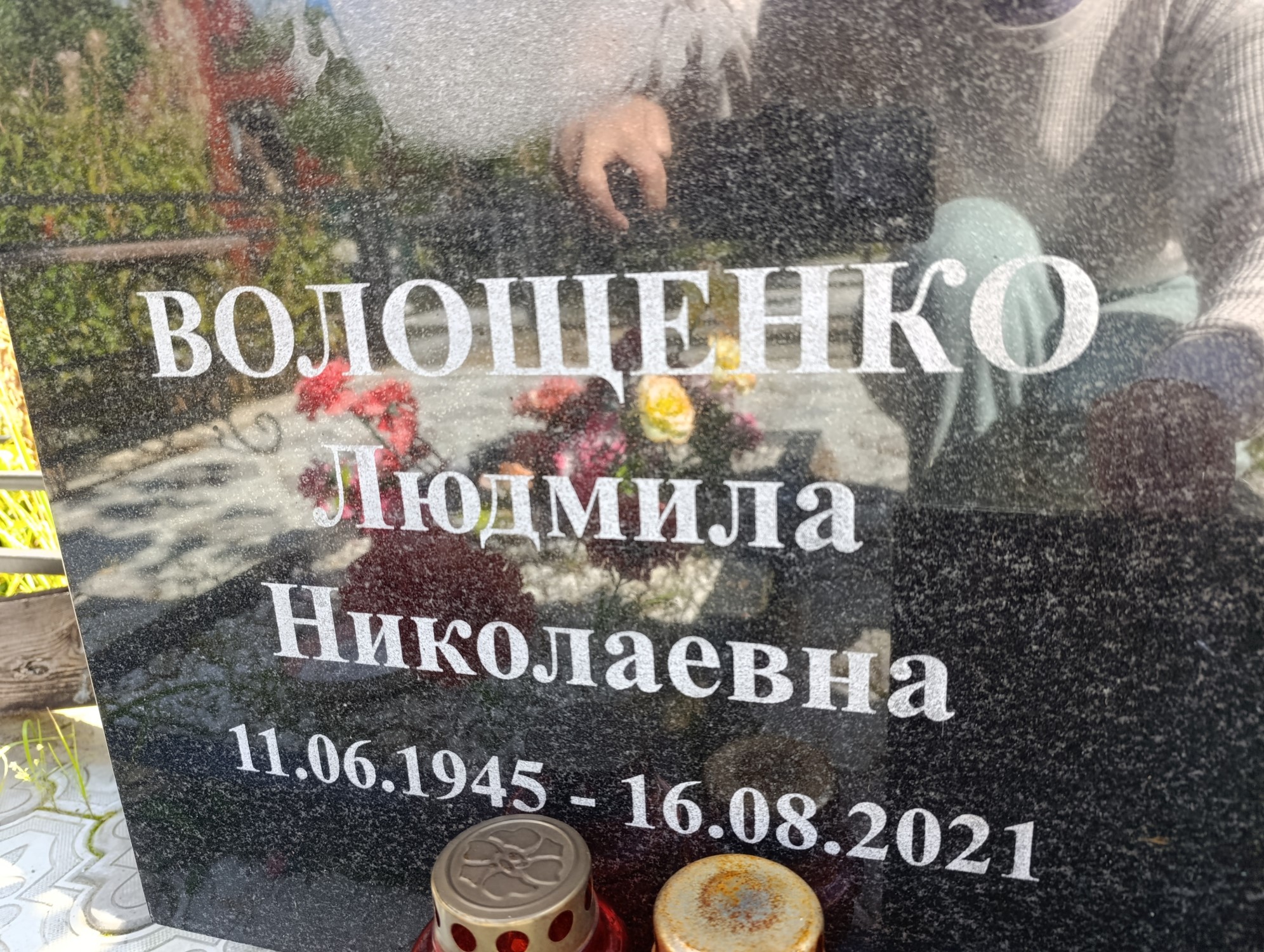 Волощенко Людмила Николаевна