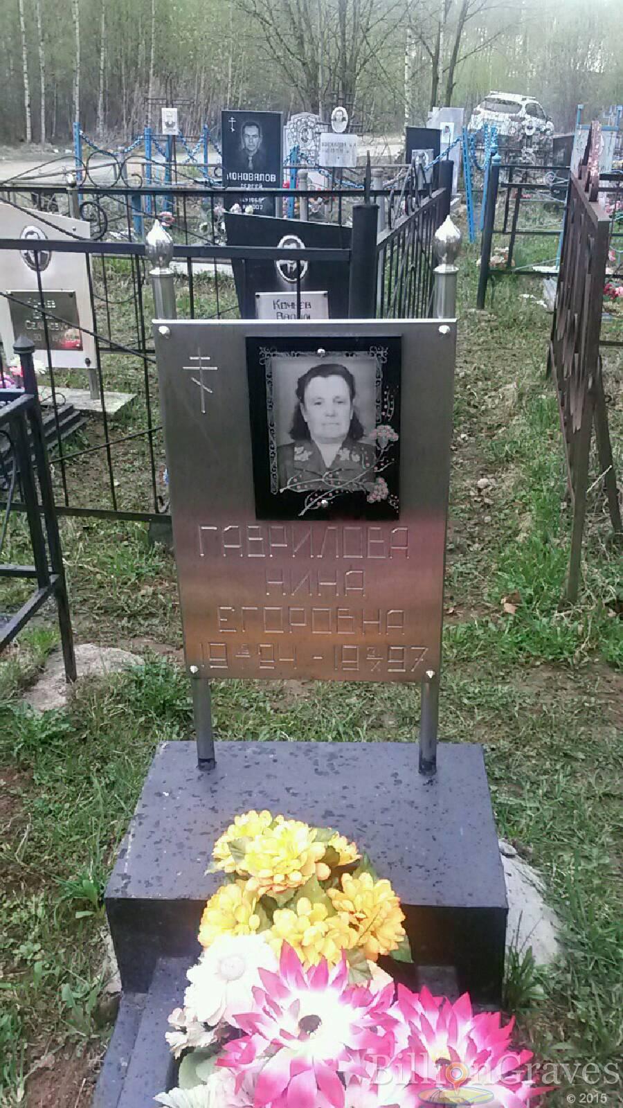 гаврилова Нина Егоровна