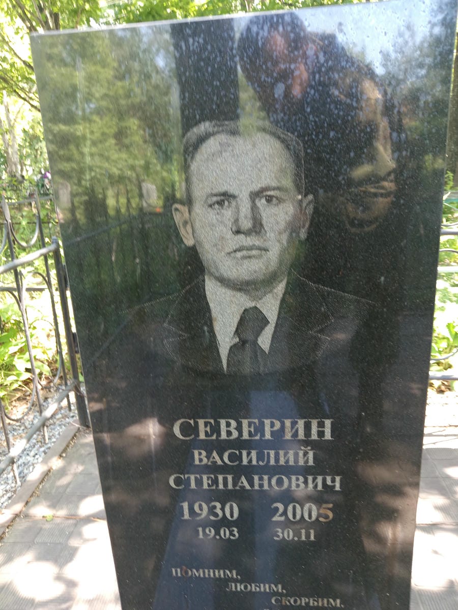 Северин Василий Степанович