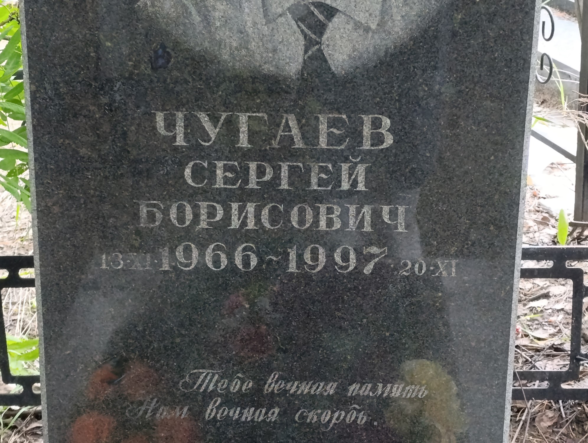 Чугаев Сергей Борисович