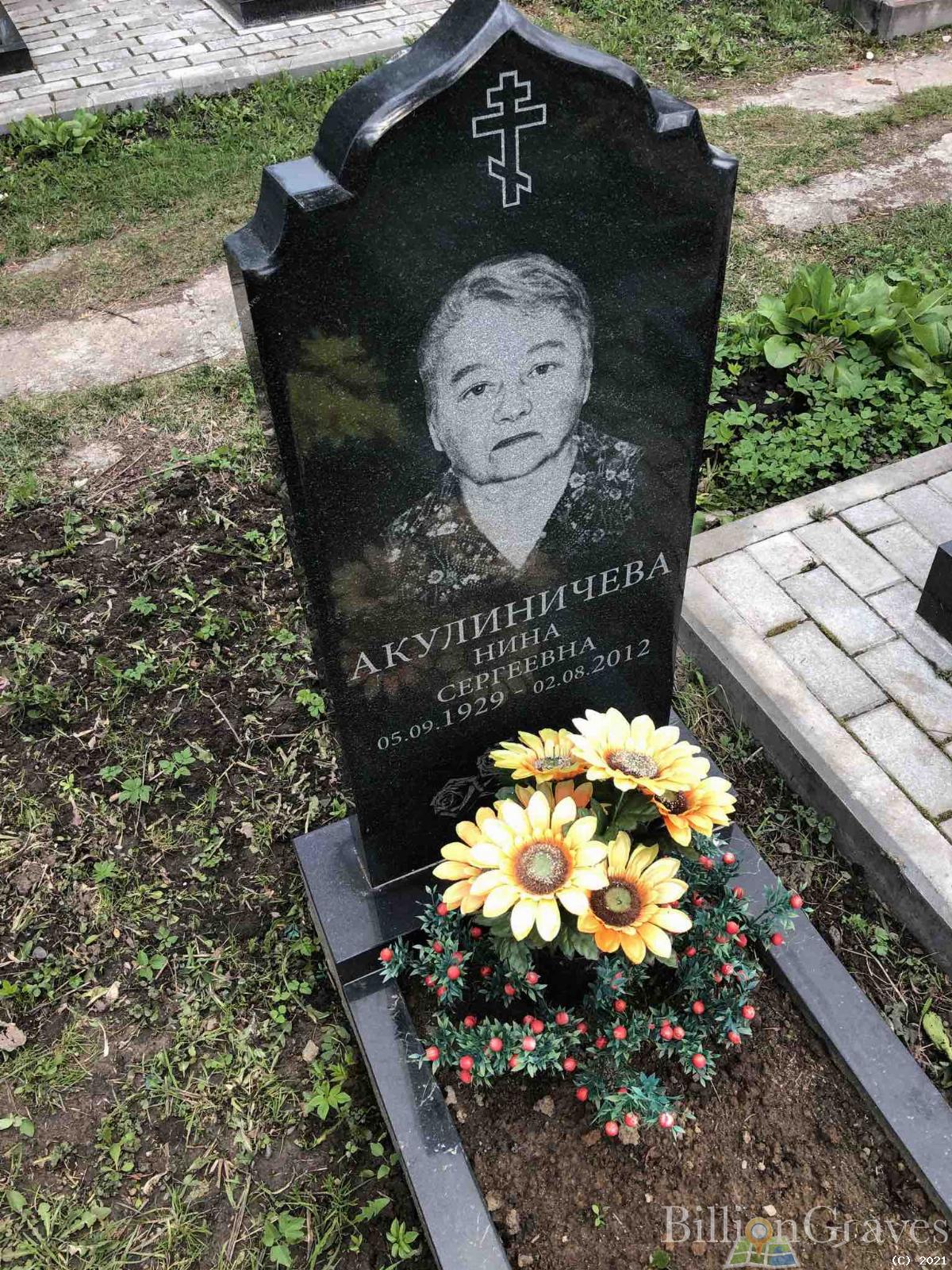 Акулиничева Нина Сергеевна