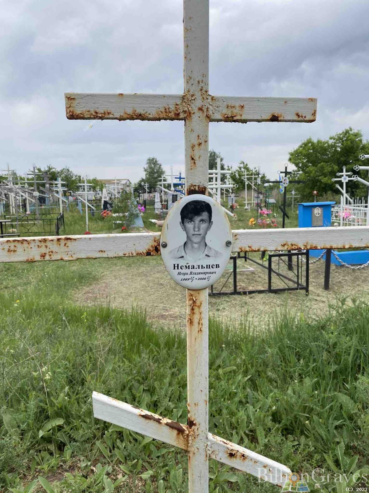 Немальцев Игорь Владимирович