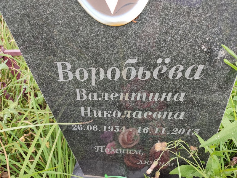 Воробьева
