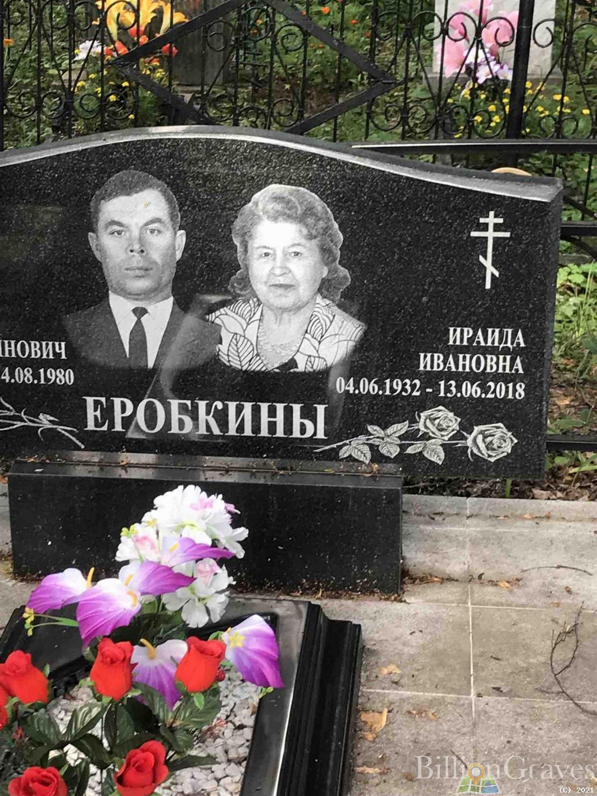 Еробкина Ираида Ивановна