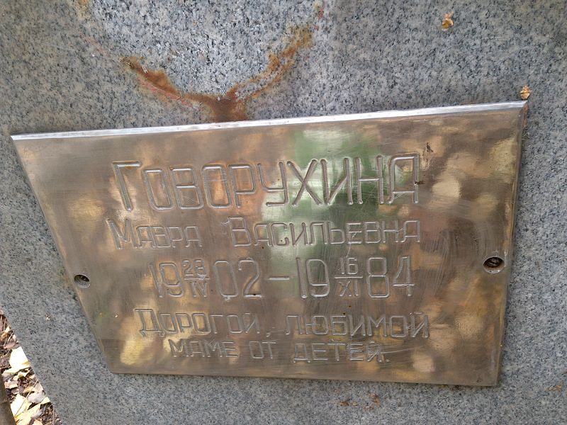 Марфа Говорухина Васильевна