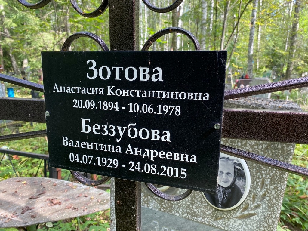 Беззубова Валентина Андреевна