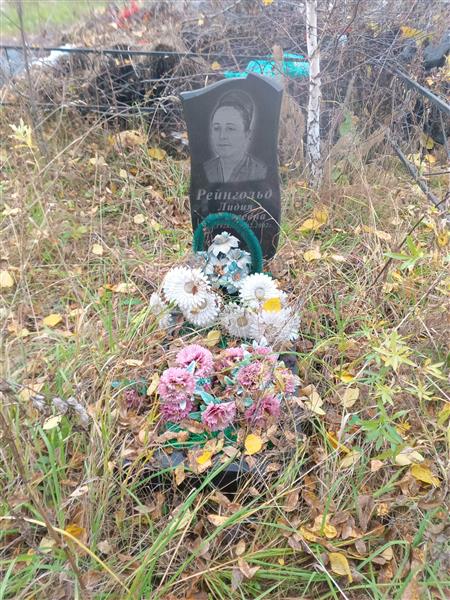 Рейнгольд Лидия Алексеевна