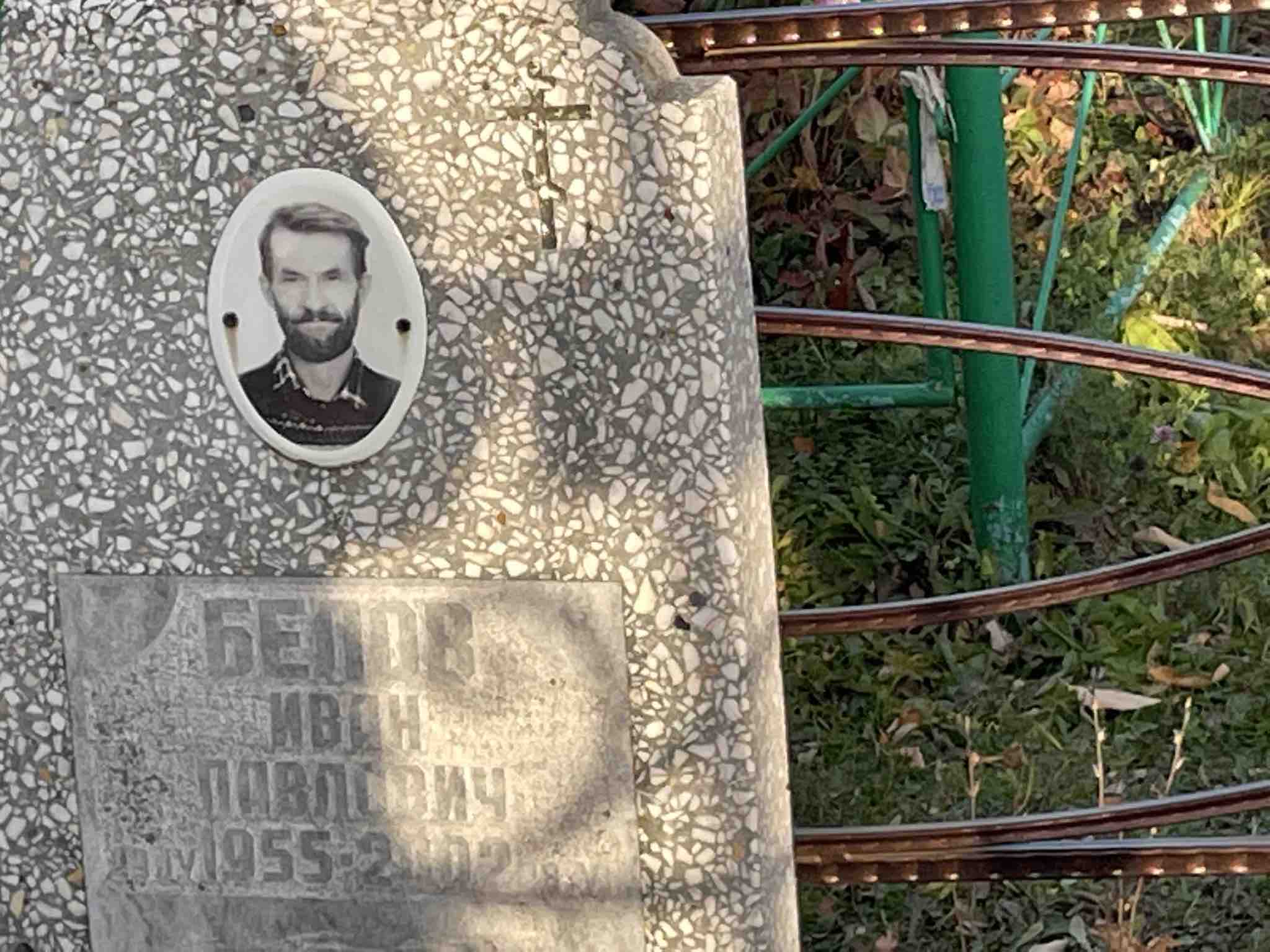 Белов Иван Павлович