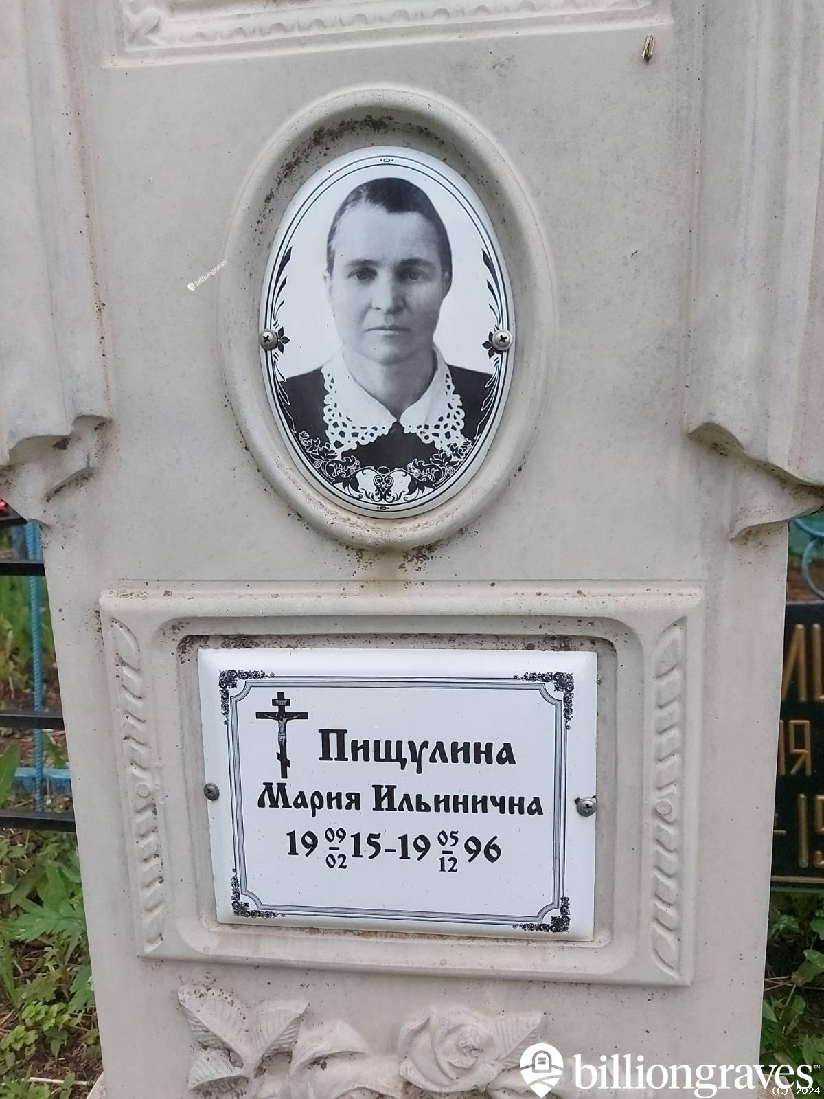 Пищулина Мария Ильинична
