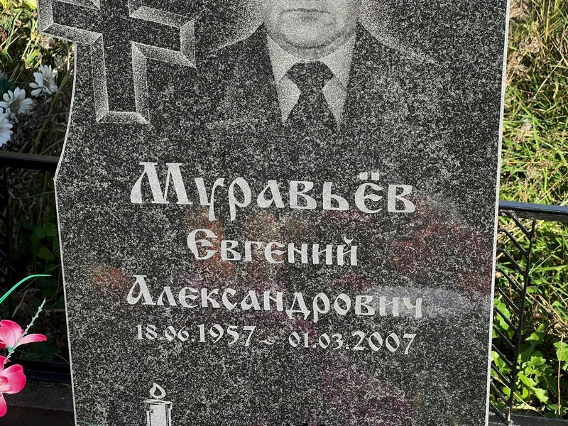 Муравьев