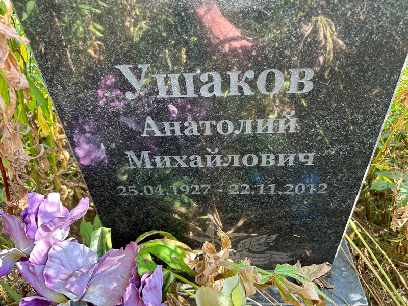 Ушаков