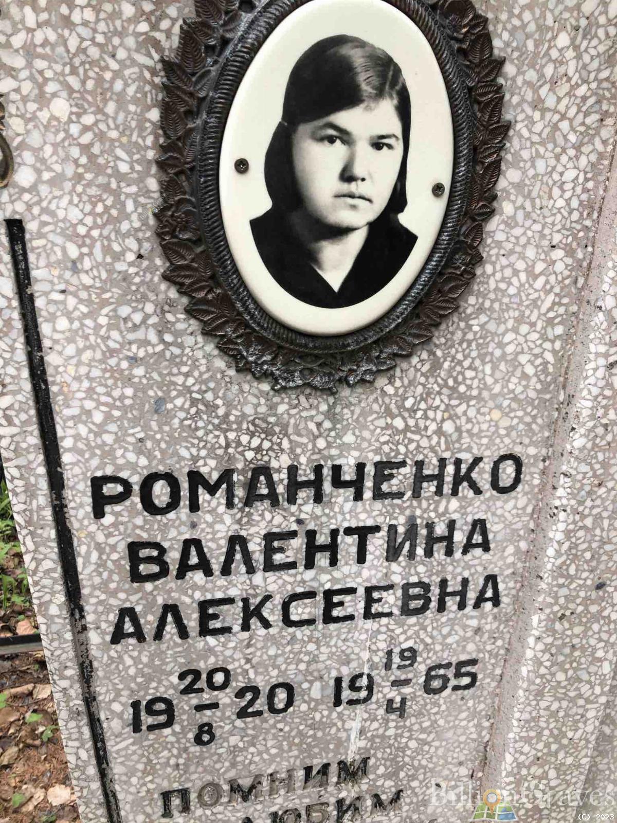 Романченко Валентина Алексеевна