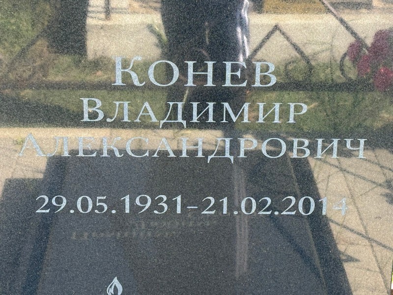 Конев