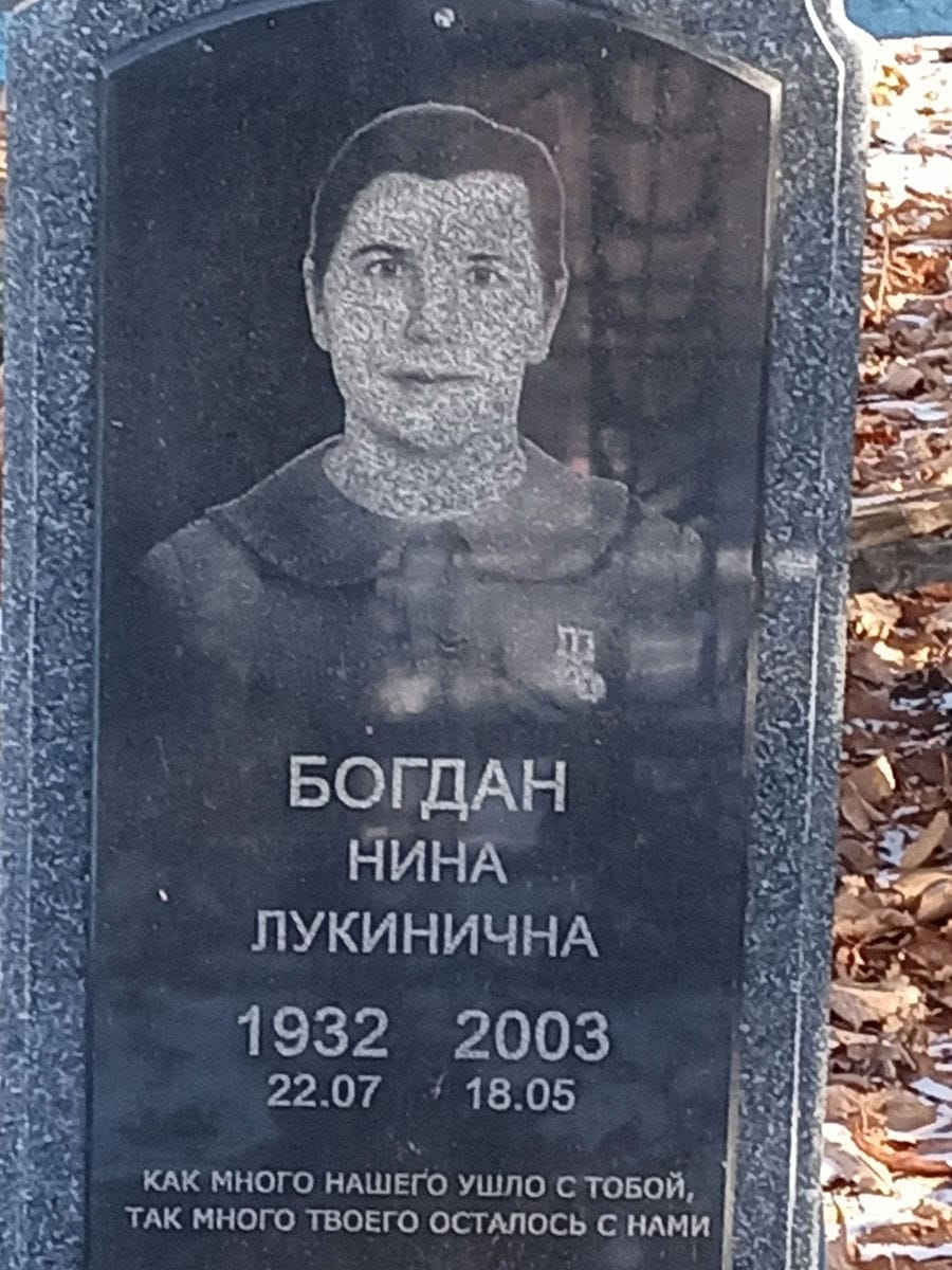 Богдан Нина Лукинична