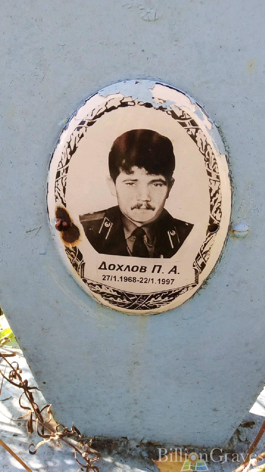 Дохлов П.А.