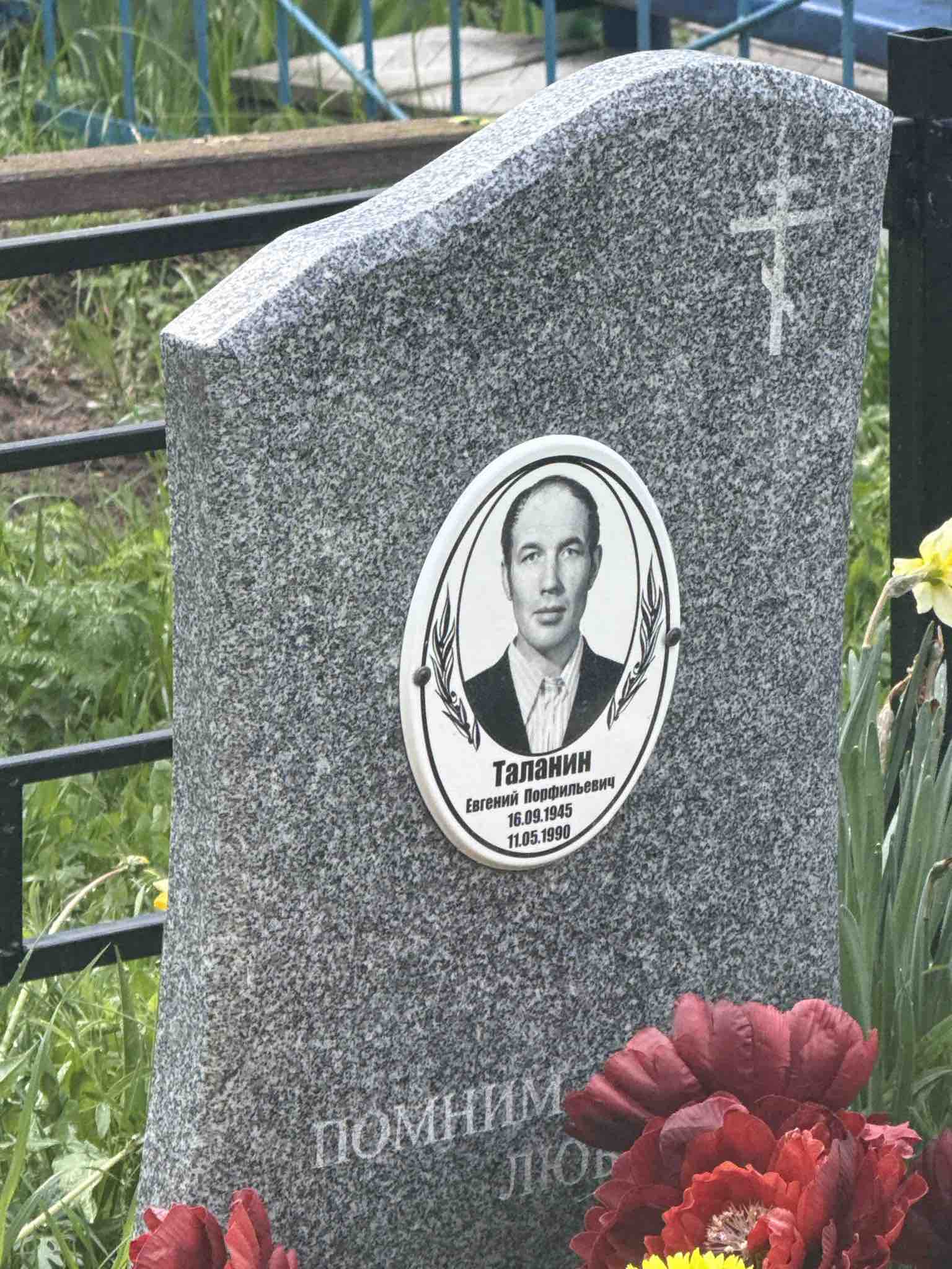 Таланин Евгений Порфильевич
