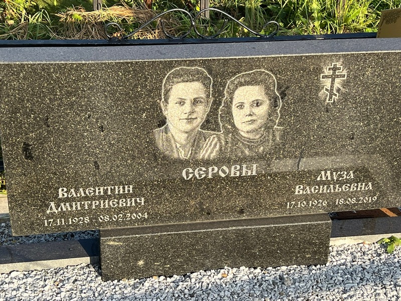 Серов