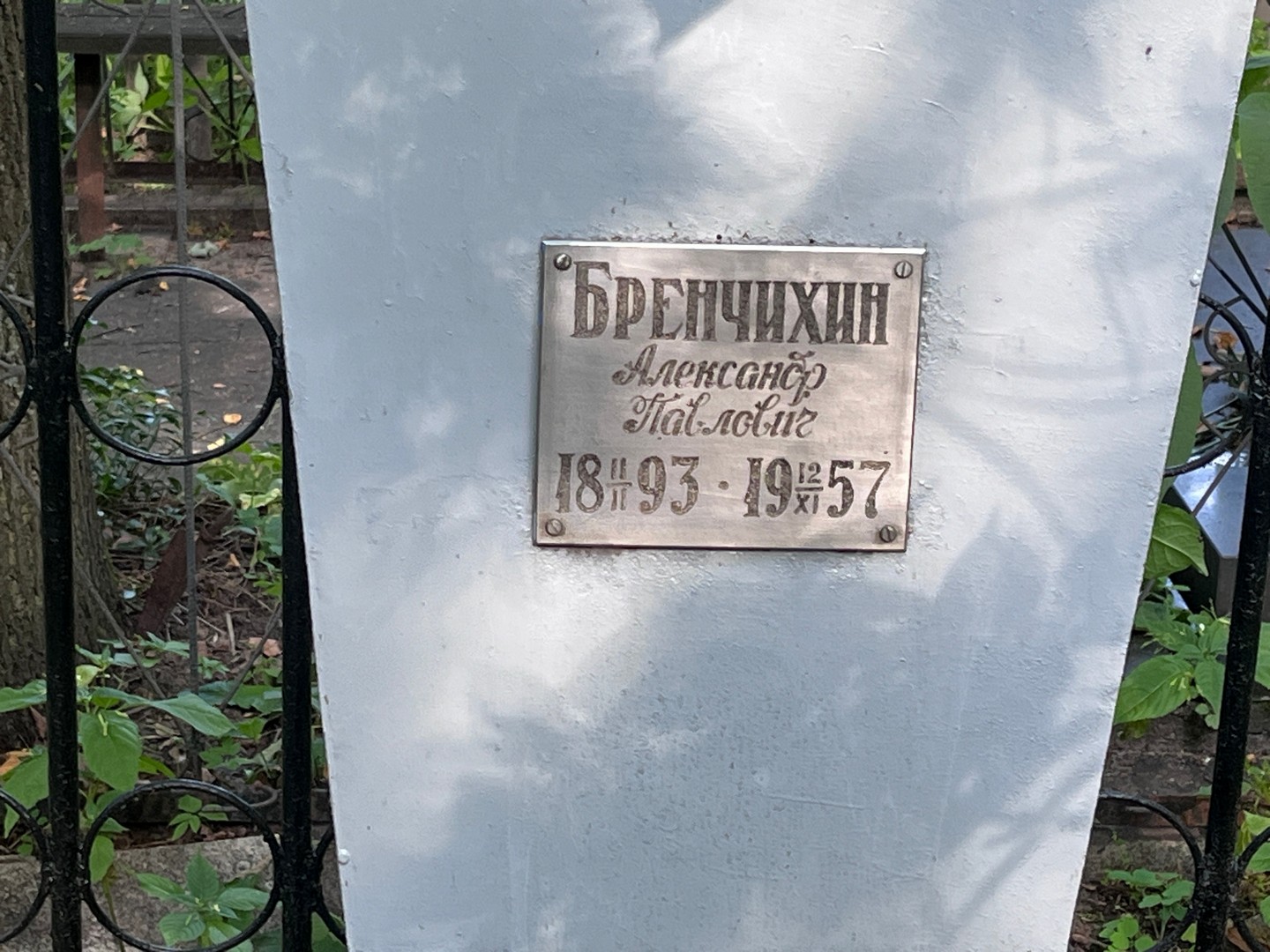 Бренчихин