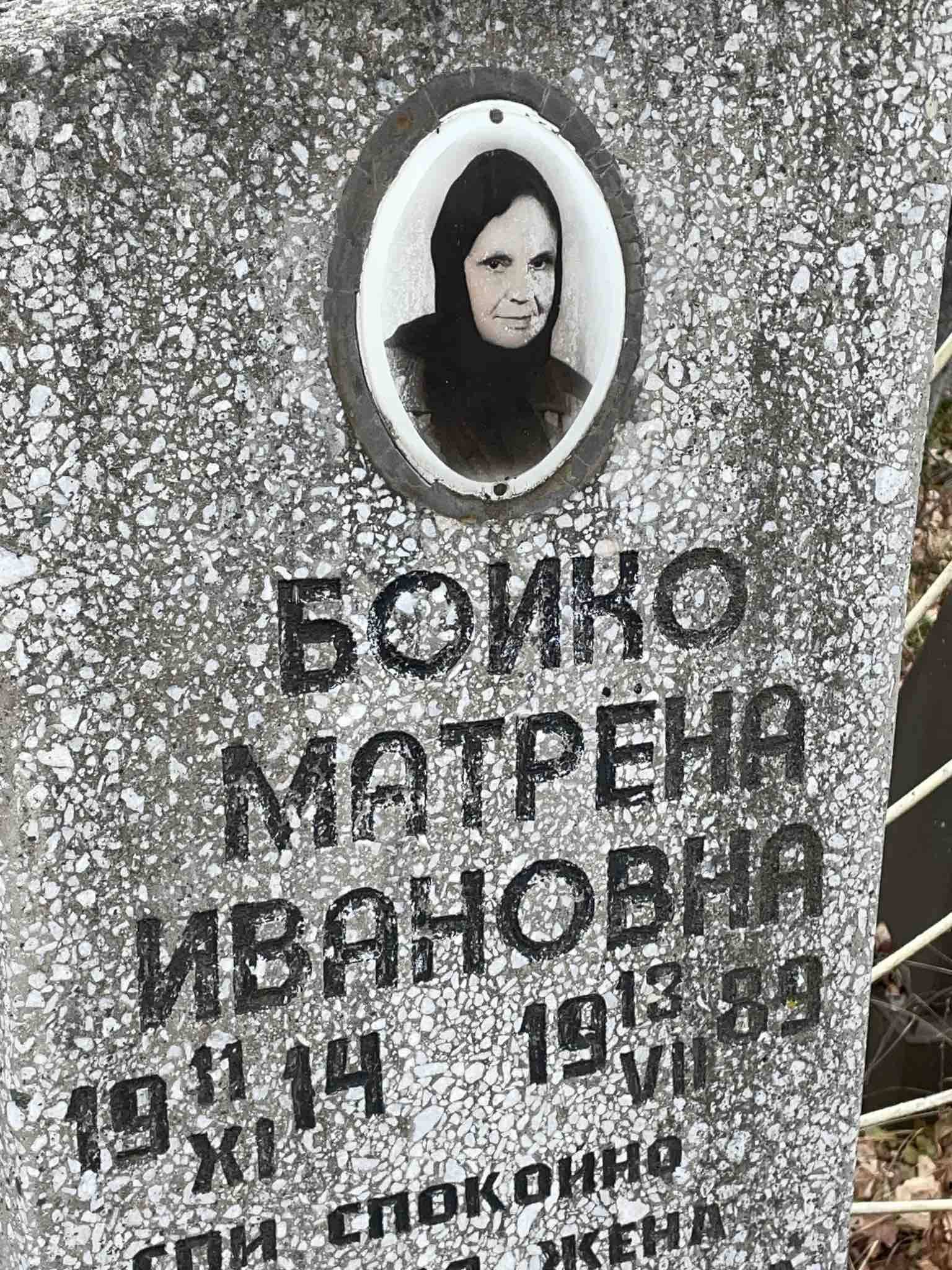 Бойко Матрена Ивановна