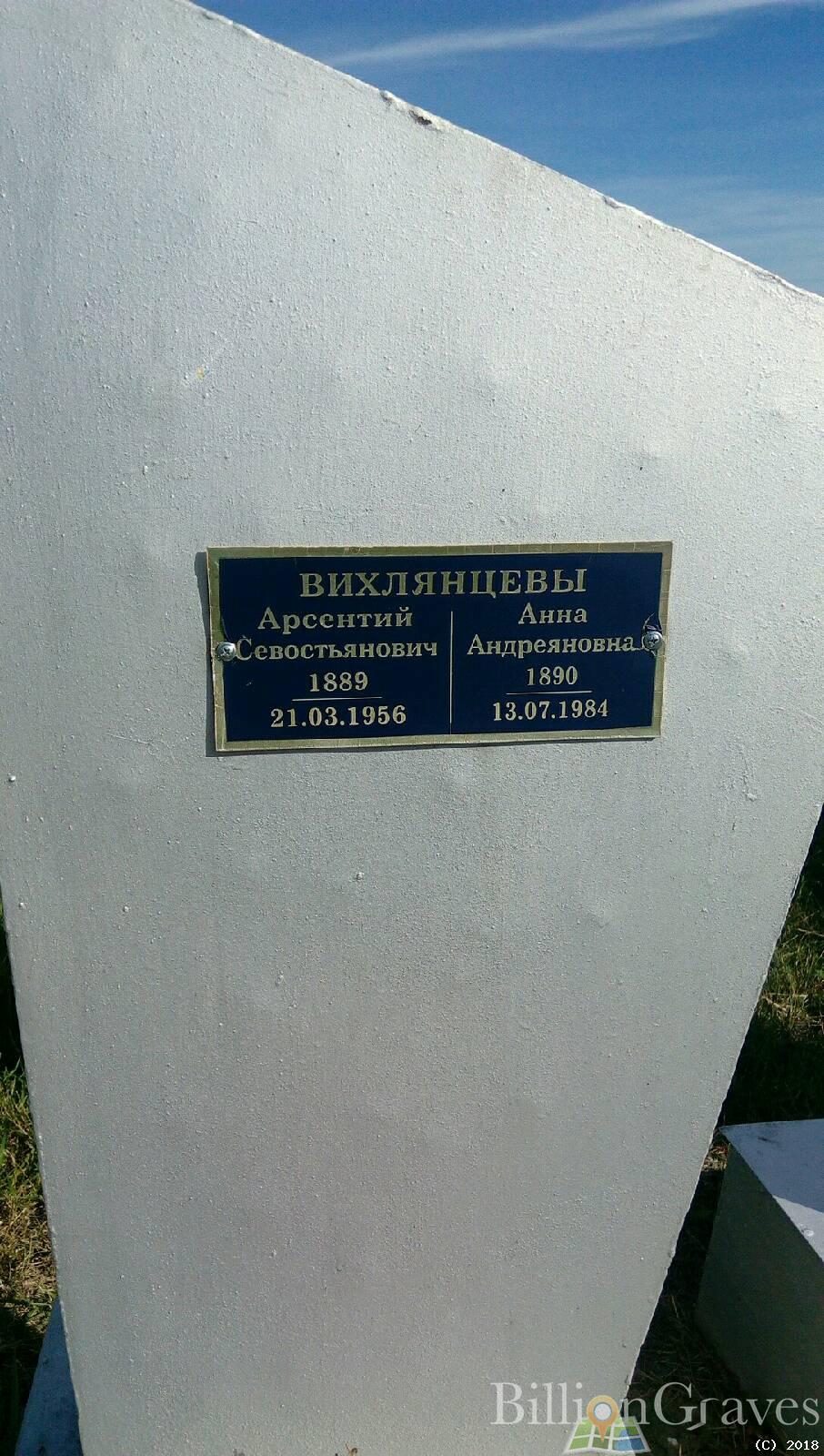 Вихлянцев Арсентий Севостьянович