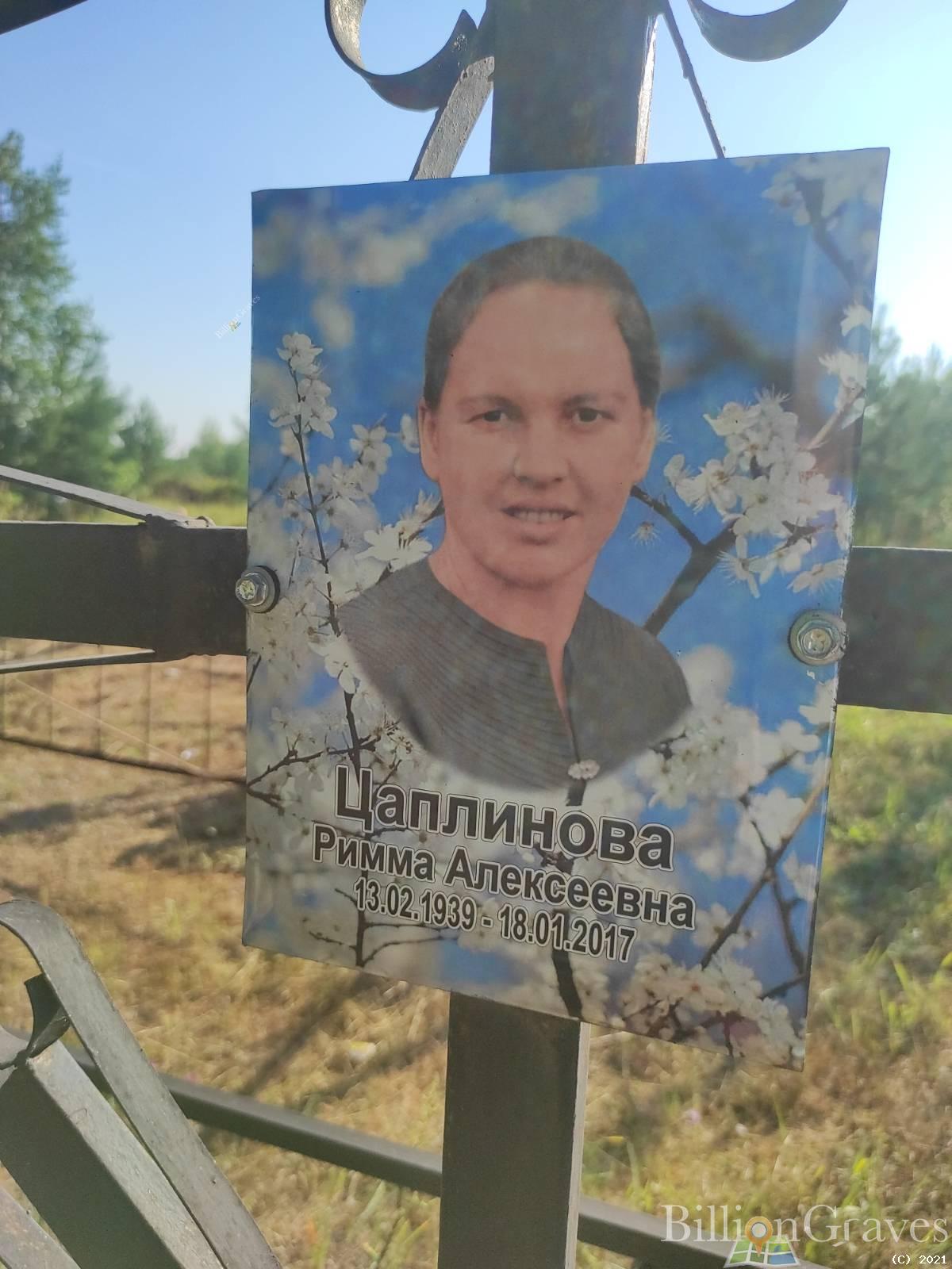 Цаплинова Римма Алексеевна