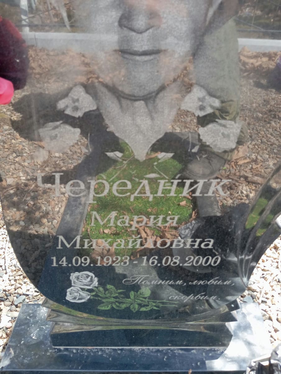 Чередник Мария Михайловна