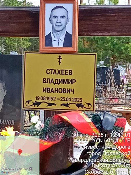 Стахеев Владимир Иванович