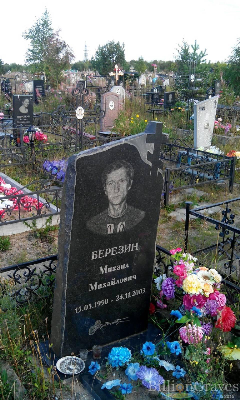 Березин Михаил Михайлович