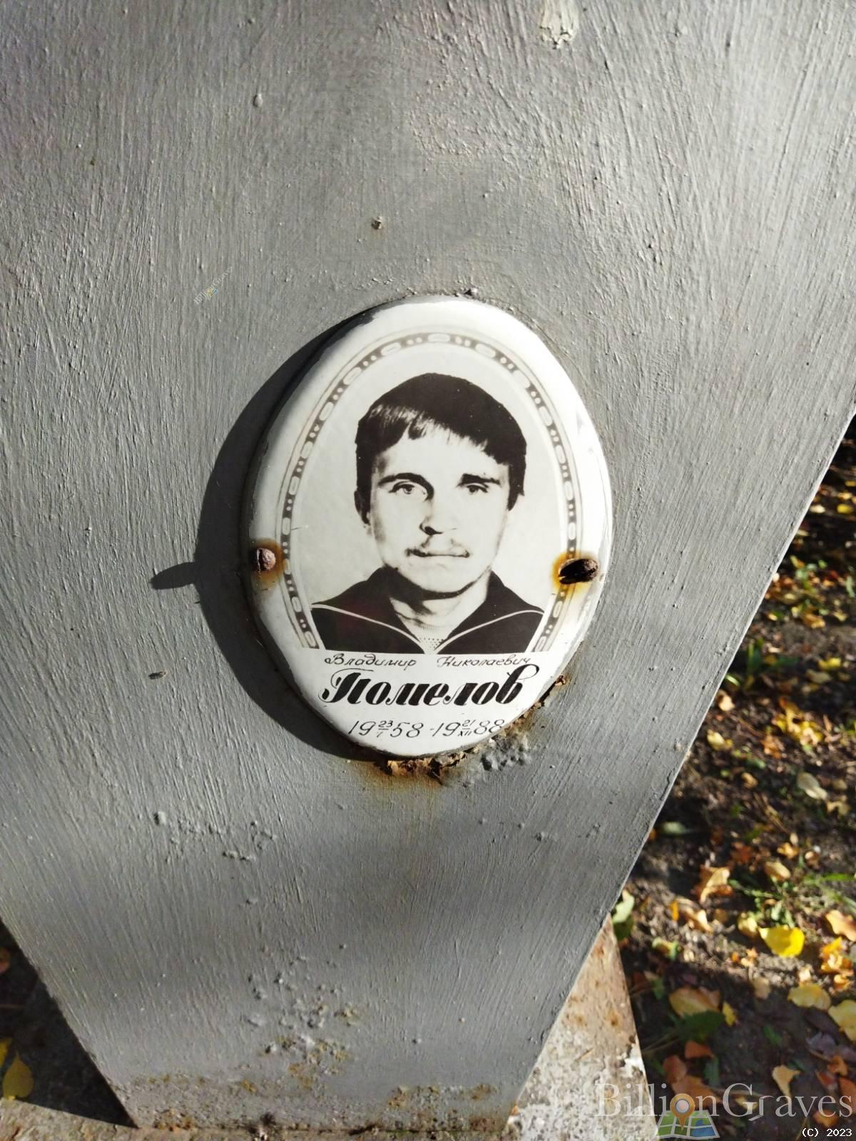 Помелов Владимир Николаевич
