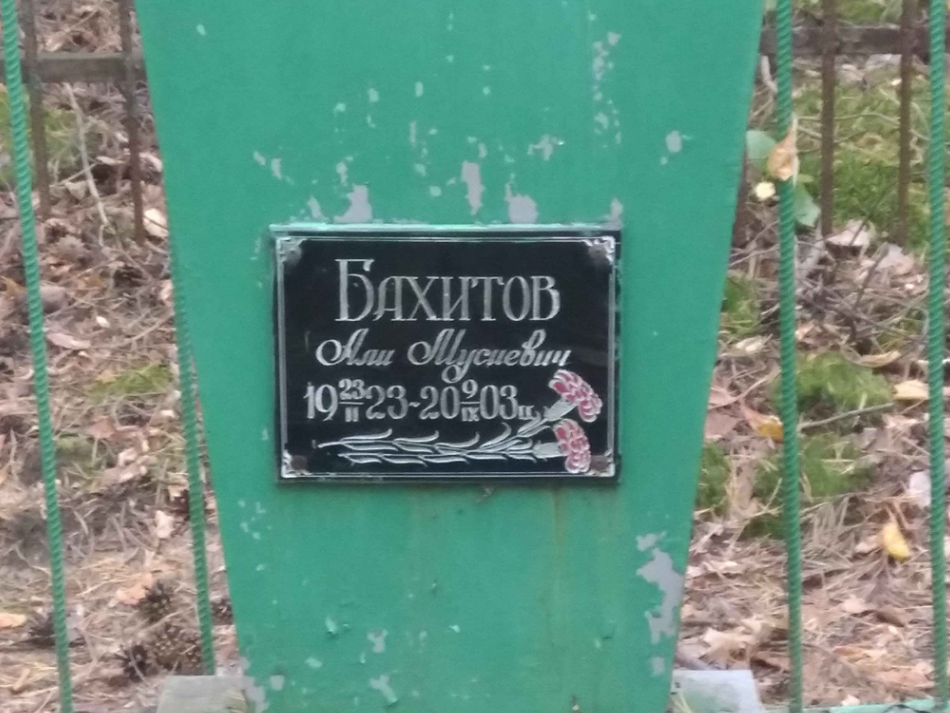 Бахитов Али Мусиевич