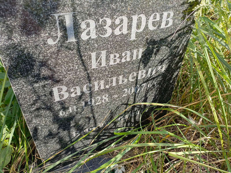 Лазарев