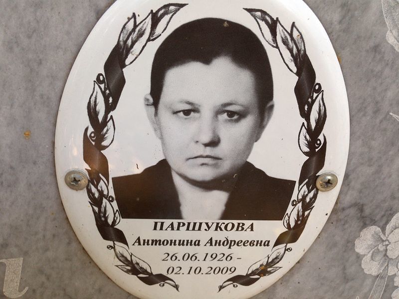 Паршукова Антонина Андреевна