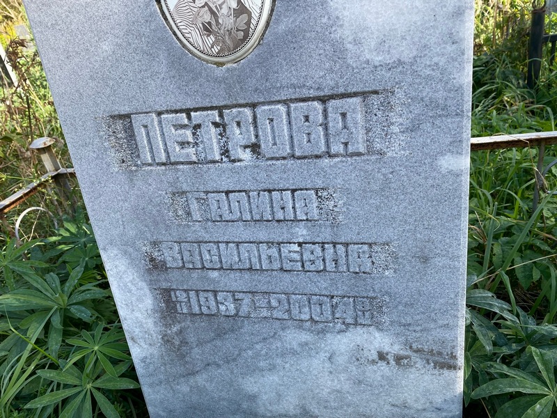 Петрова