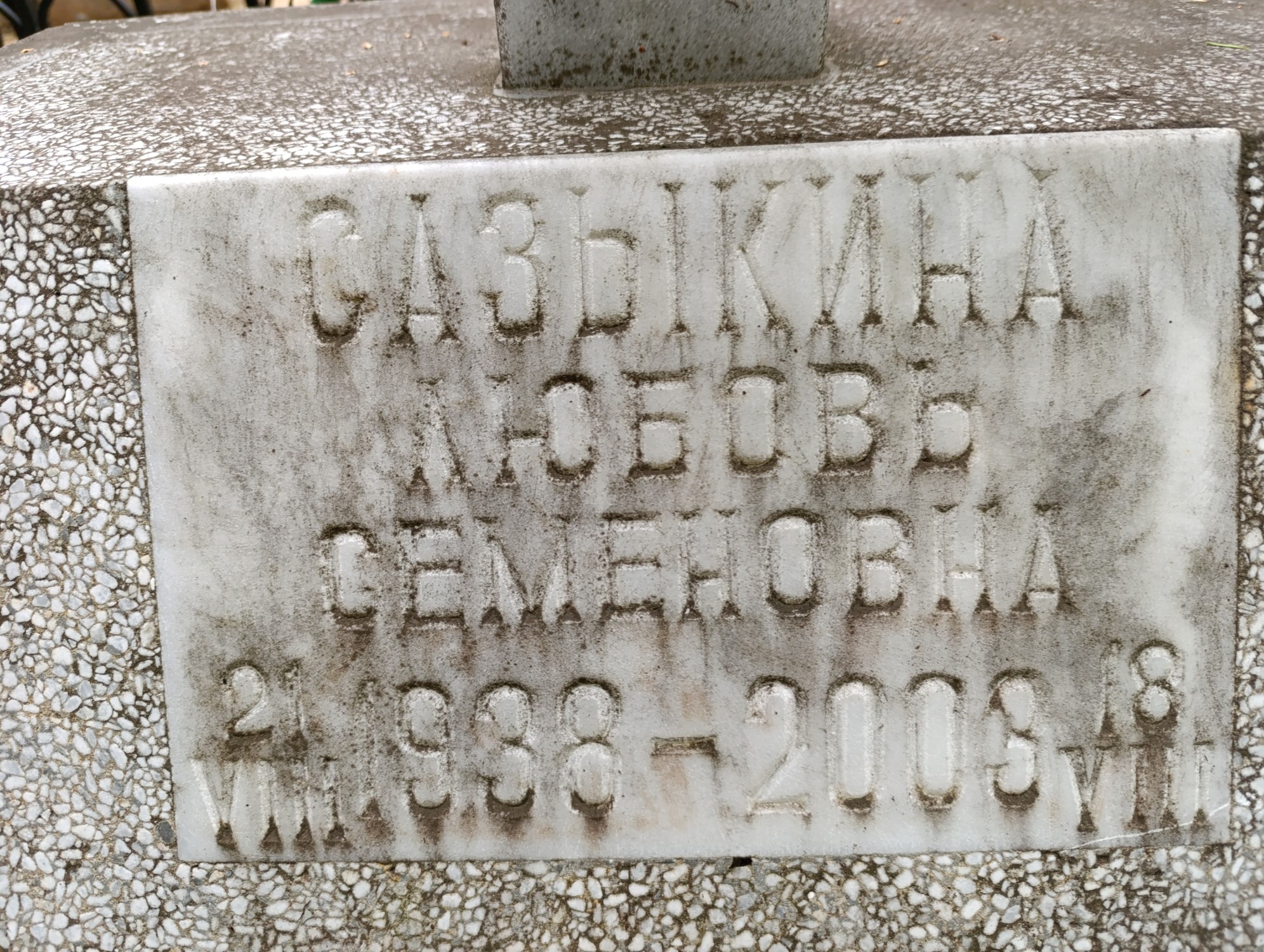 Сазыкина Любовь Семеновна