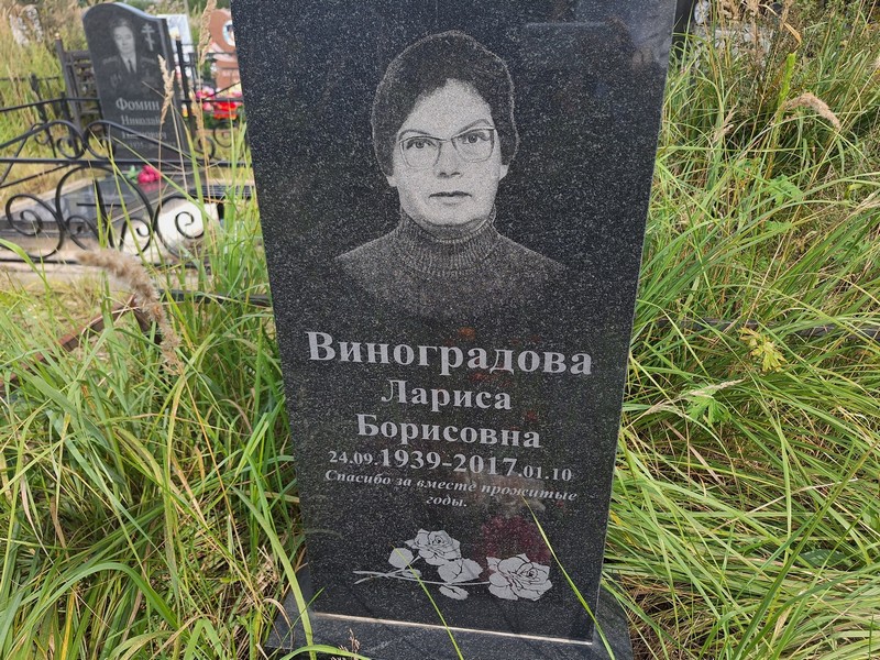 Виноградова