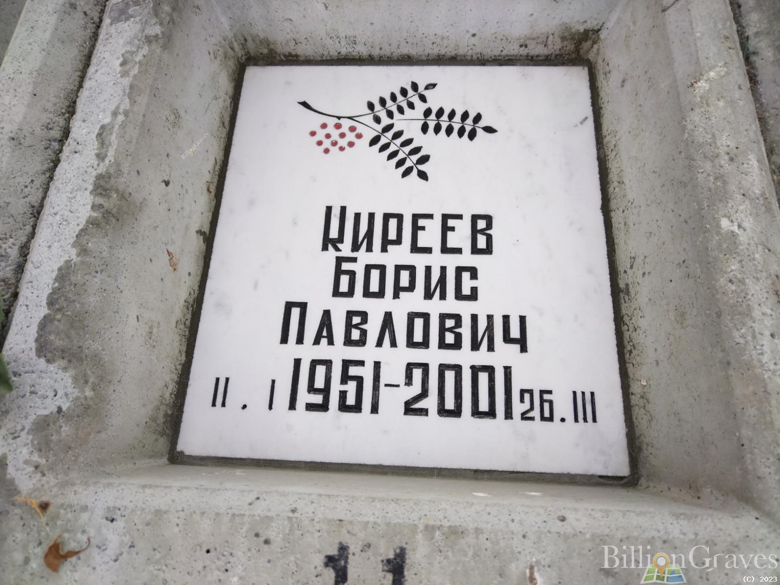 Киреев Борис Павлович