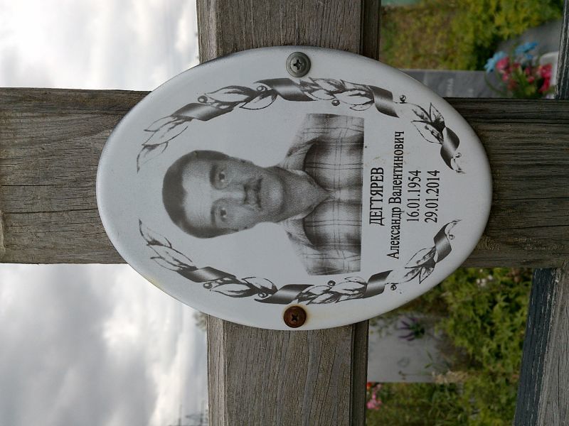 Дегтярев