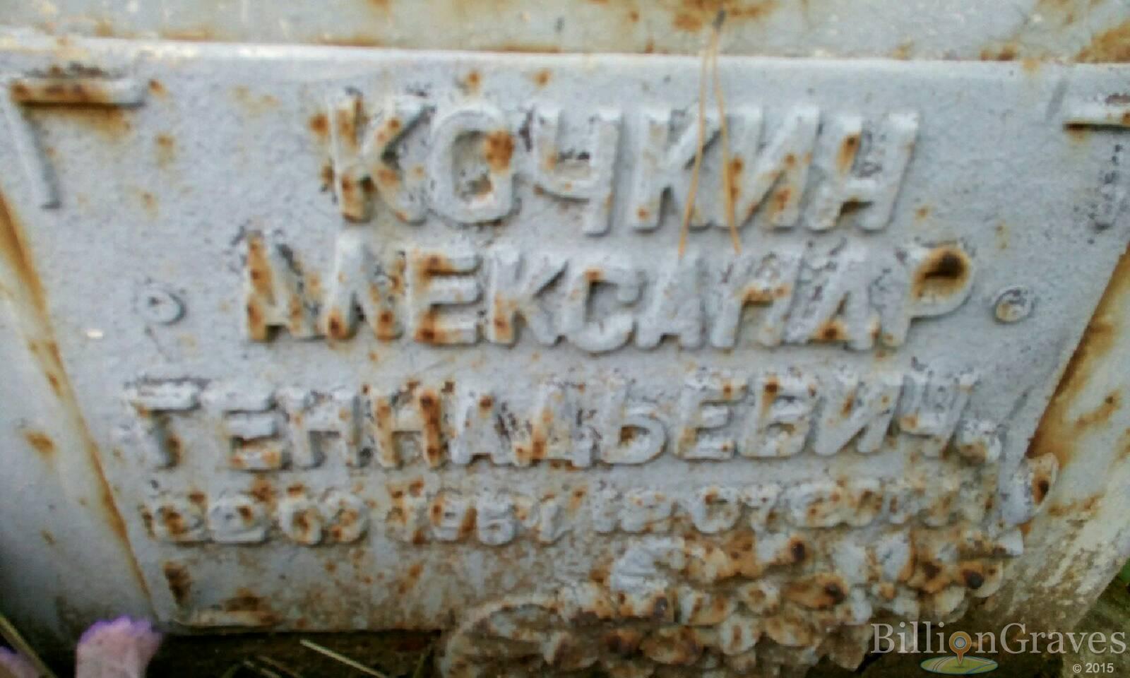 Кочкин Александр Геннадьевич