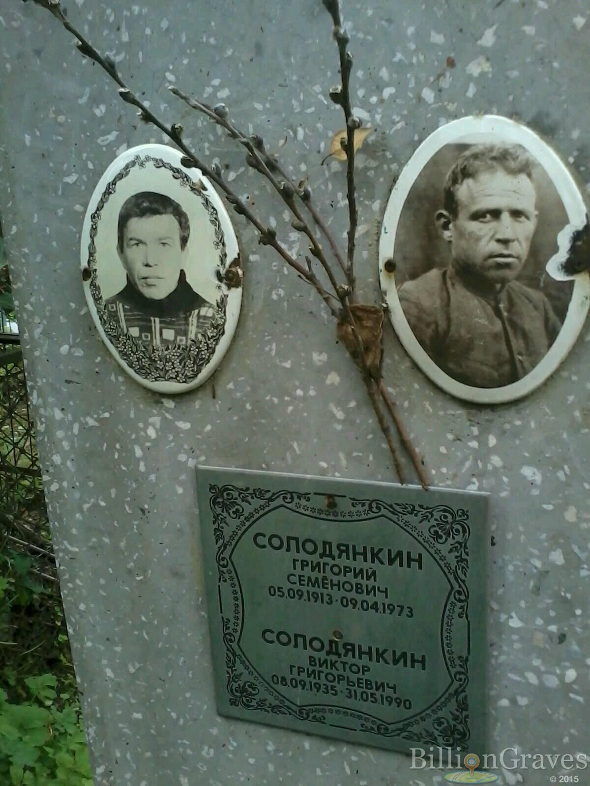 Солодянкин Виктор Григорьевич