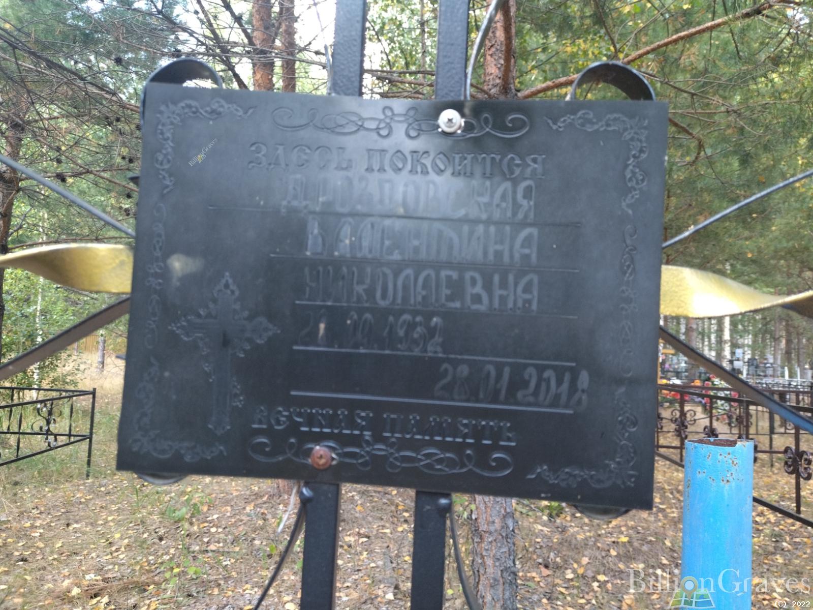 Дроздовская Валентина Николаевна