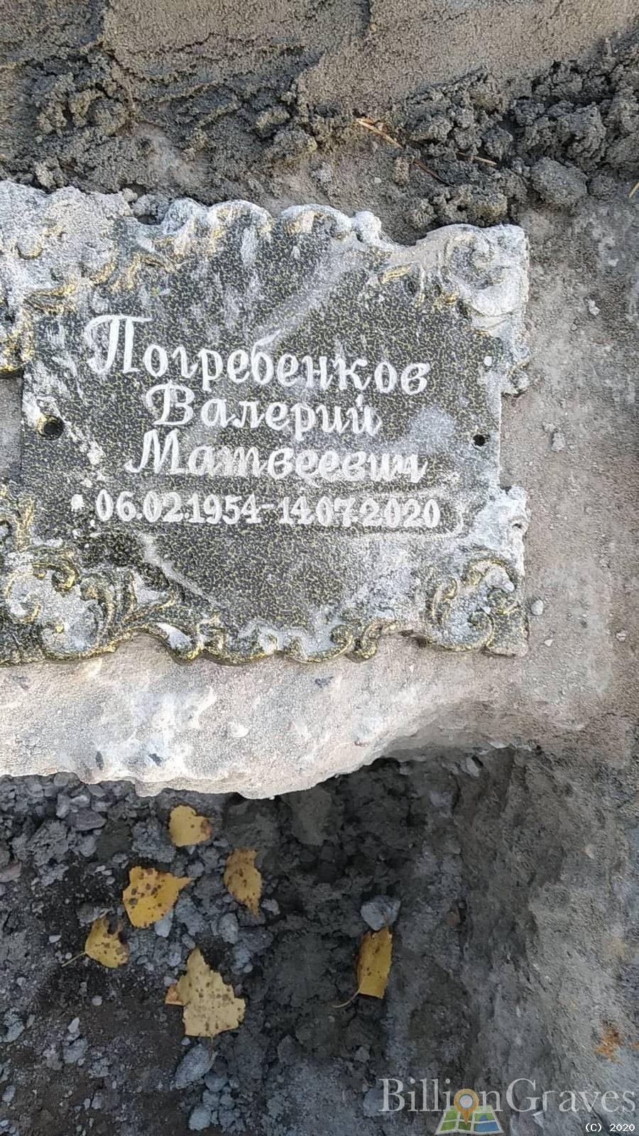 Погребенков Валерий Матвеевич