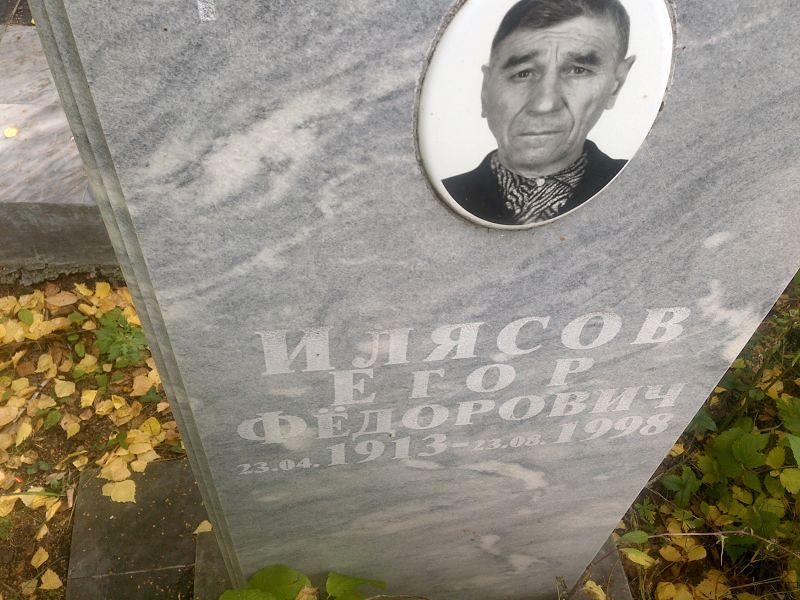 Илясов Егор Фёдорович
