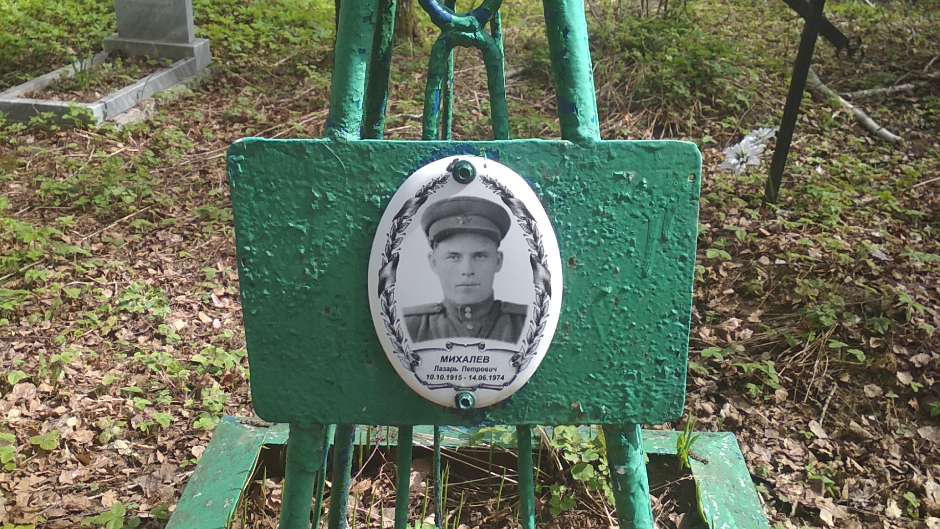 Михалев Лазарь Петрович